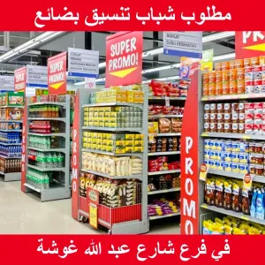 مطلوب شباب تنسيق بضائع