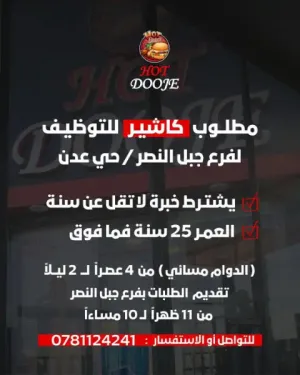 مطلوب شاب كاشير دوام مسائي