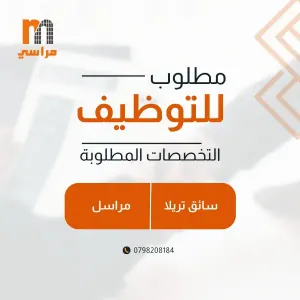 مطلوب مراسل للعمل لدى شركة