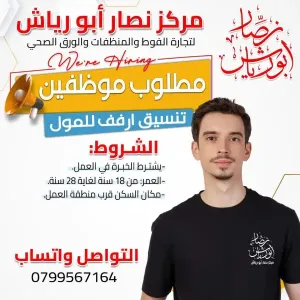 مطلوب شباب تنسيق رفوف للعمل لدى محلات تجارية