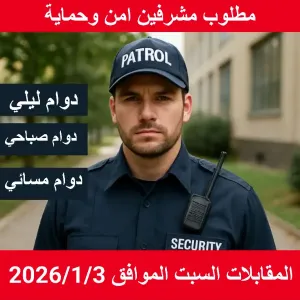 مطلوب مشرفين امن ليلي مسائي صباحي