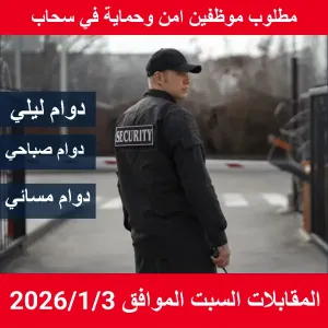 مطلوب موظفين امن وحماية في سحاب