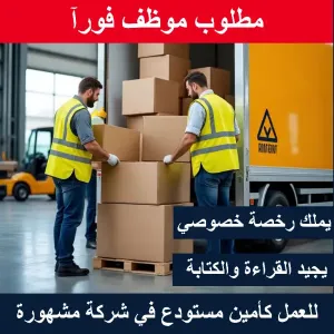 مطلوب امين مستودع يملك رخصة قيادة