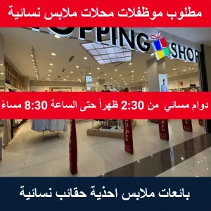 مطلوب بائعات دوام مسائي - محلات ملابس نسائية