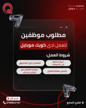 مطلوب موظفين معارض موبايلات