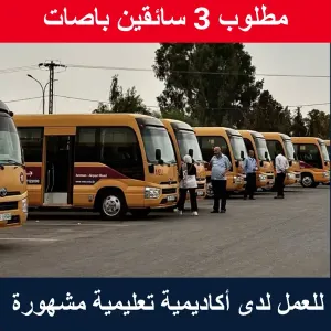 مطلوب سائقين باصات عدد 3 للعمل لدى أكاديمية تعليمية