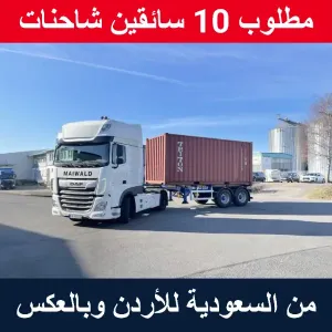 مطلوب 10 سائقين شاحنات الاردن إلى السعودية وبالعكس