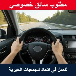 مطلوب سائق خصوصي للعمل في اتحاد للجمعيات الخيرية