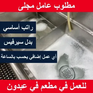 مطلوب عامل ستيوراد للعمل في عبدون