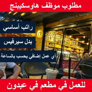 مطلوب موظف هاوس كيبنج