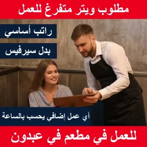 مطلوب ويتر للعمل في مطعم في عبدون