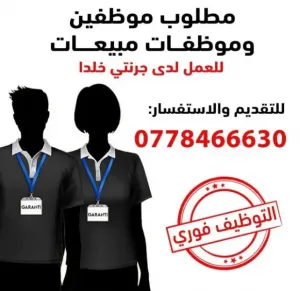 مطلوب موظفين و موظفات مبيعات ملابس