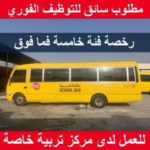 مطلوب سائق فئة خامسة للعمل الفوري