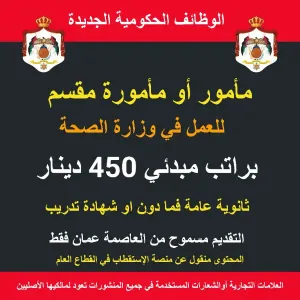 مأمور أو مأمورة مقسم براتب مبدئي 450دينار