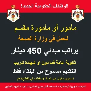 مأمور او مأمورة مقسم / راتب 450 دينار