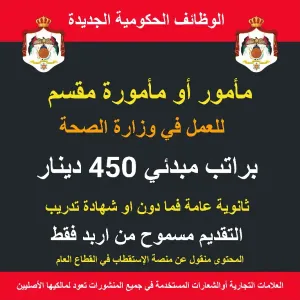 مأمور أو مأمورة مقسم / اربد / راتب 450دينار