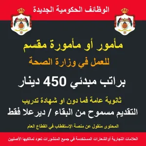 مأمور أو مأمورة مقسم / دير علا / وزارة الصحة / راتب 450دينار