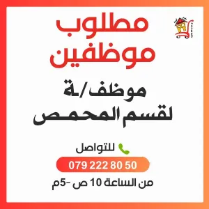 مطلوب موظف او موظفة قسم المحمص