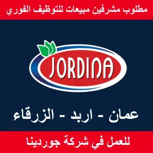 مطلوب مشرفين مبيعات في عمان و اربد و الزرقاء