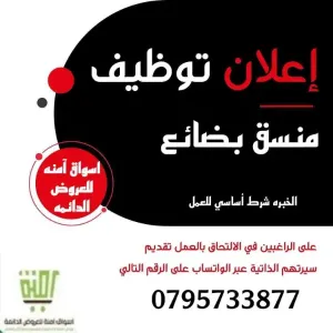 مطلوب منسق بضائع للعمل لدى هايبر ماركت كبير 0795733877