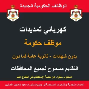 مطلوب كهربائي تمديدات - وظيفة حكومية