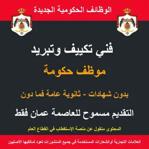 مطلوب فني تكييف و تبريد - وظيفة حكومية