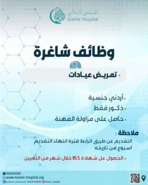 مطلوب ممرضين شباب فقط للعمل في المستشفى الإسلامي