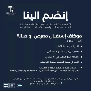 مطلوب  موظف استقبال للعمل لدى مجموعة البندر (دابوق)