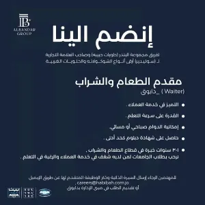 مطلوب مقدم طعام وشراب ويتر للعمل لدى مجموعة البندر