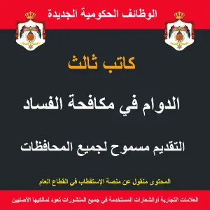 كاتب ثالث / مكافحة الفساد / وظيفة حكومية