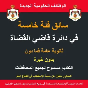 سائق فئة خامسة محورين / دائرة قاضي القضاة