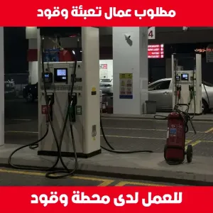 مطلوب عمال تعبئة وقود