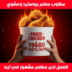 مطلوب معلم بروستد ومشوي للعمل لدى مطعم في اربد