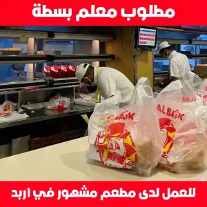 مطلوب معلم بسطة للعمل لدى مطعم مشهور في اربد