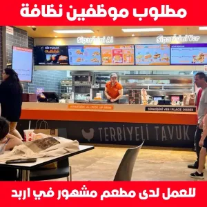 مطلوب موظفين نظافة للعمل لدى مطعم في اربد