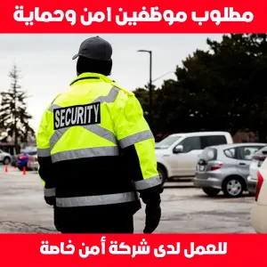مطلوب موظفين امن وحماية