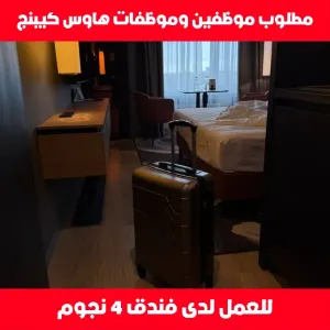 مطلوب موظفين و موظفات هاوس كيبنج للعمل لدى فندق 4 نجوم