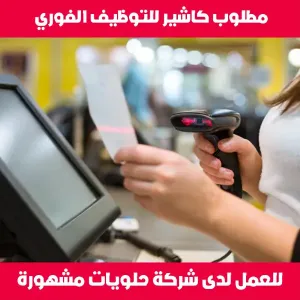 مطلوب كاشير للتوظيف الفوري