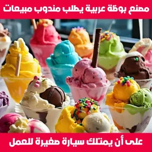 مصنع بوظة عربية يطلب مندوب مع سيارة صغيرة