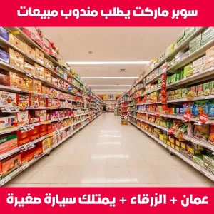 سوبر ماركت كبير يطلب مندوب يمتلك سيارة