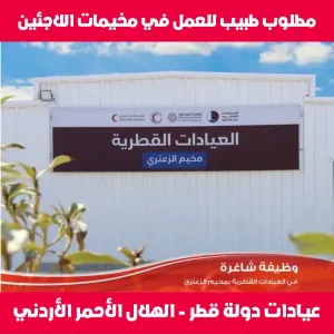 مطلوب طبيب / عيادات قطر / الهلال الأحمر