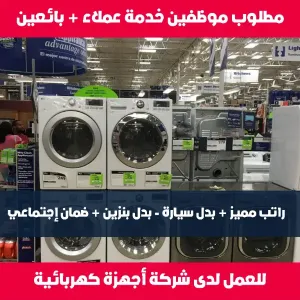 مطلوب موظفين خدمة عملاء + بائعين