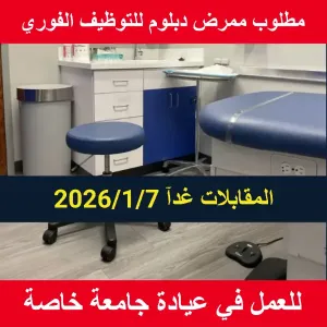 ممطلوب ممرض - دبلوم تمريض للتوظيف الفوري