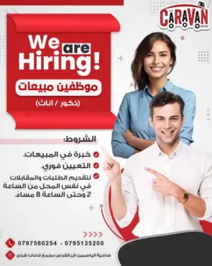 مطلوب موظفين و موظفات مبيعات