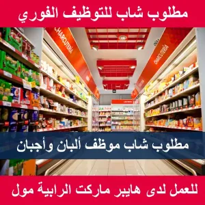 مطلوب موظف ألبان وأجبان للعمل في الرابية مول