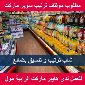 موظف ترتيب (سوبر ماركت)