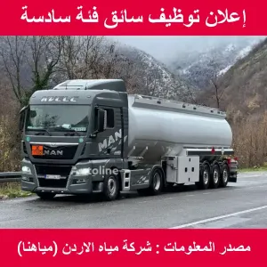 إعلان توظيف سائق فئة سادسة عبر موقع مياهنا _ شركة مياه الاردن