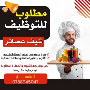 مطلوب معلم عصائر - شيف عصائر