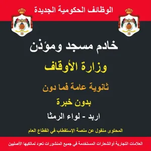 خادم مسجد / اربد / الرمثا / موظف حكومي