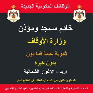 خادم مسجد ومؤذن - اربد / الاغوار الشمالية / موظف حكومة